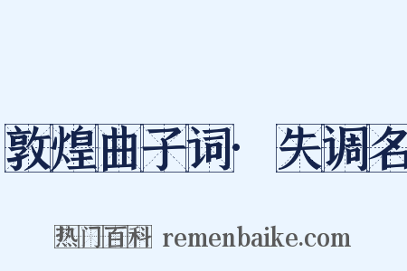 敦煌曲子词·失调名是什么意思的图片